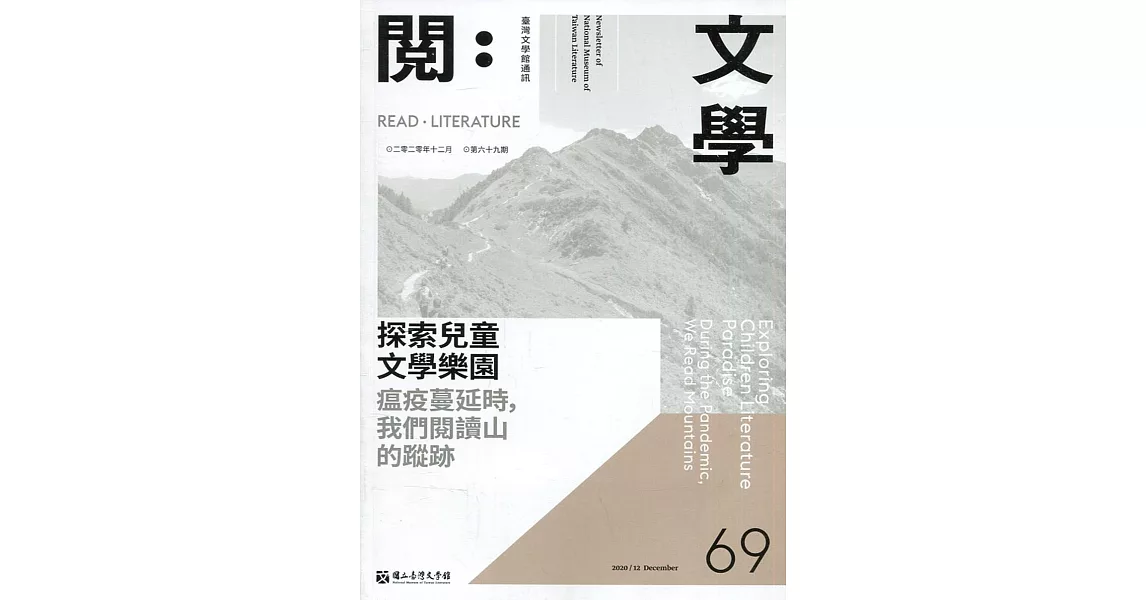 台灣文學館通訊第69期(2020/12) | 拾書所