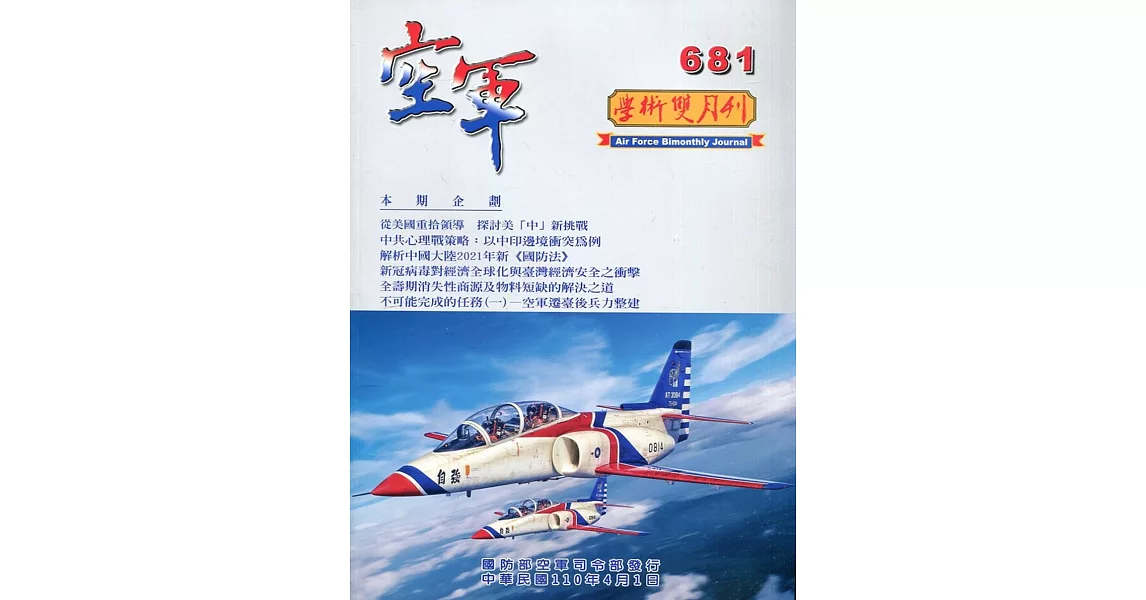 空軍學術雙月刊681(110/04) | 拾書所