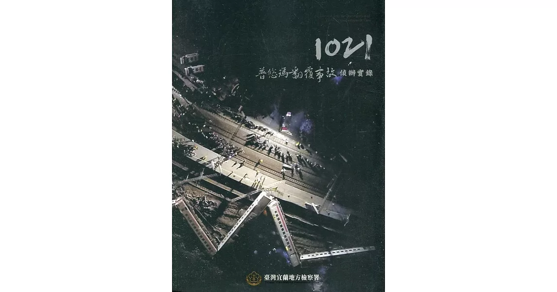 1021普悠瑪翻覆事故偵辦實錄 | 拾書所