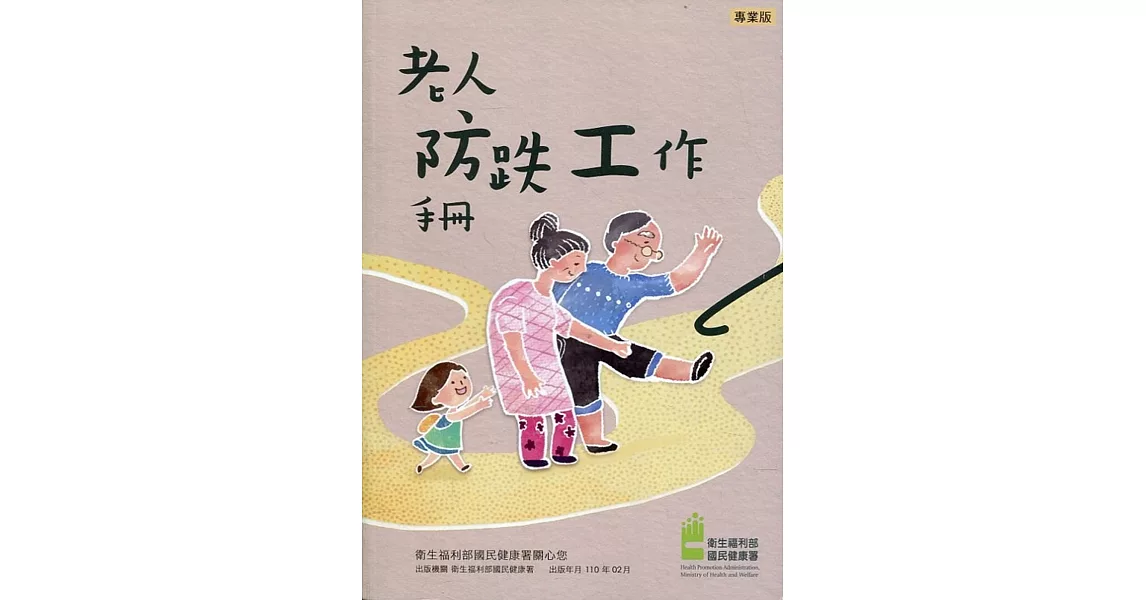 老人防跌工作手冊 | 拾書所