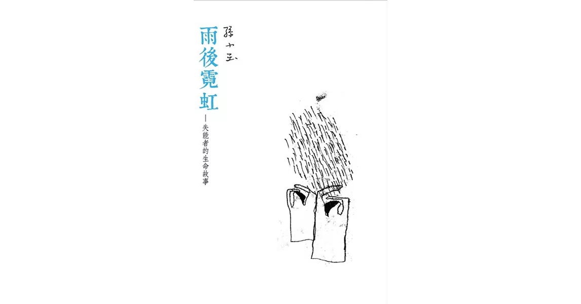 雨後霓虹：失能者的生命故事 | 拾書所