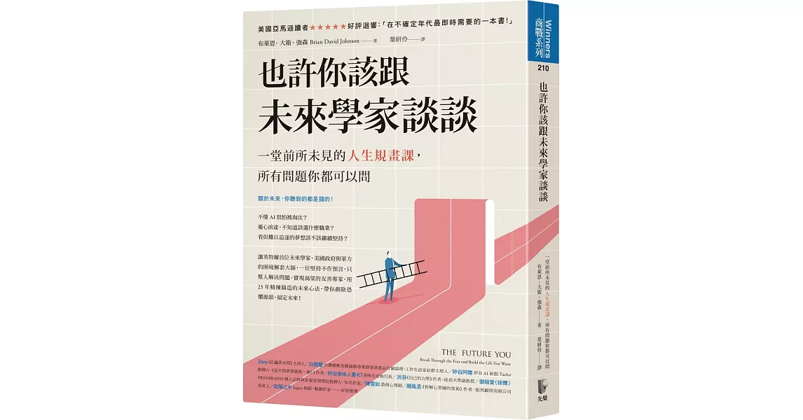 也許你該跟未來學家談談：一堂前所未見的人生規畫課，所有問題你都可以問 | 拾書所