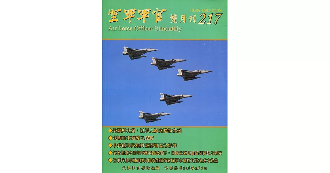 空軍軍官雙月刊217[110.4] | 拾書所