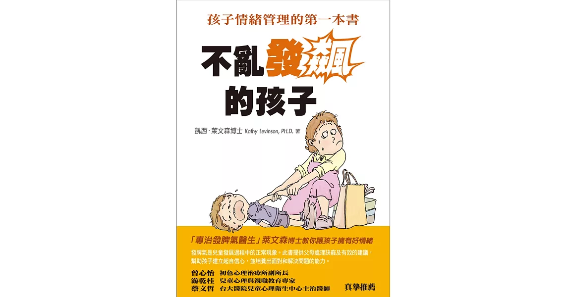 不亂發飆的孩子孩子：情緒管理的第一本書 | 拾書所