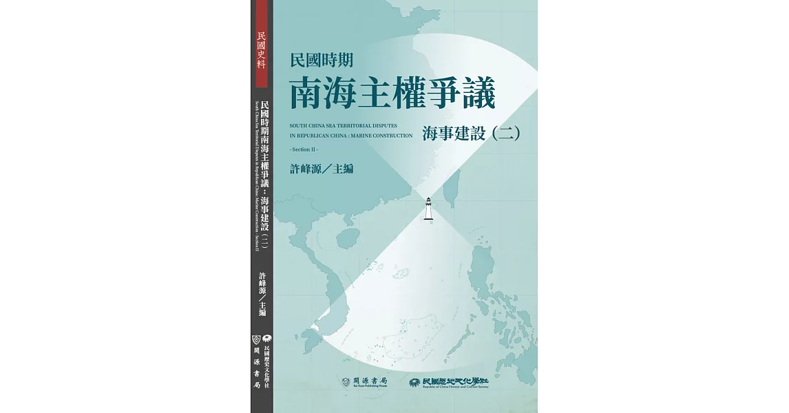 民國時期南海主權爭議：海事建設（二） | 拾書所