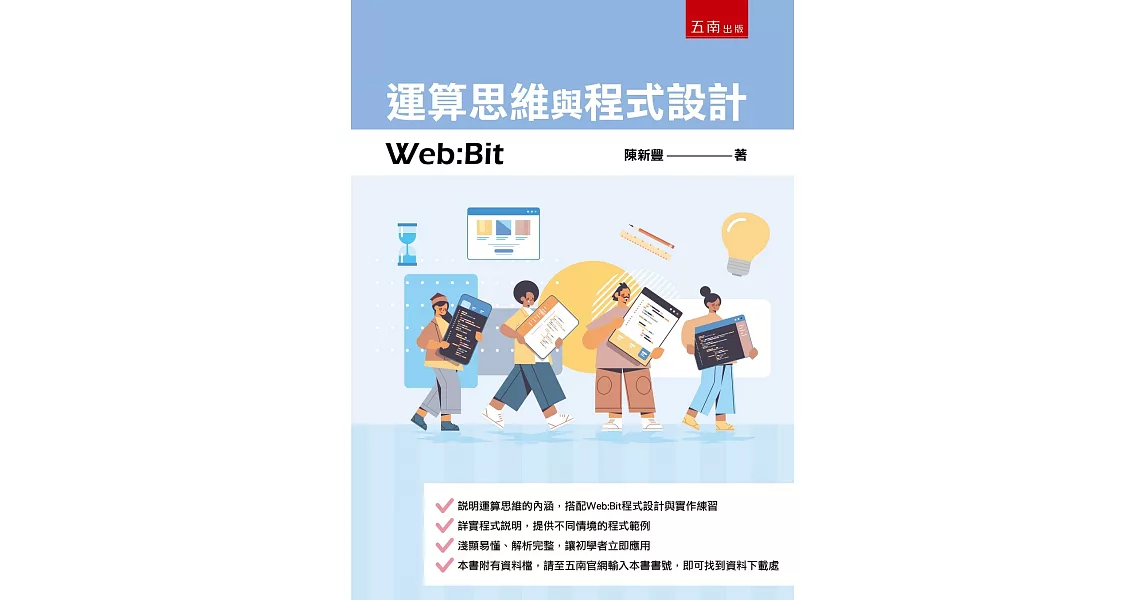 運算思維與程式設計：Web:Bit | 拾書所