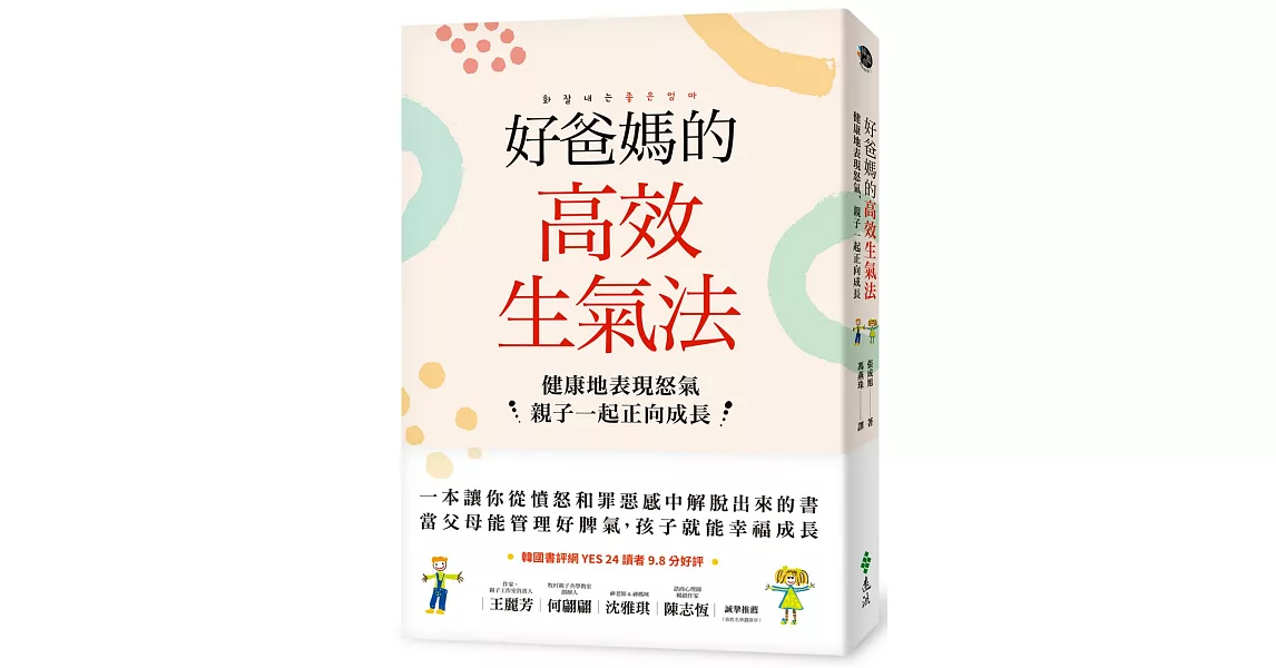 好爸媽的高效生氣法：健康地表現怒氣，親子一起正向成長 | 拾書所