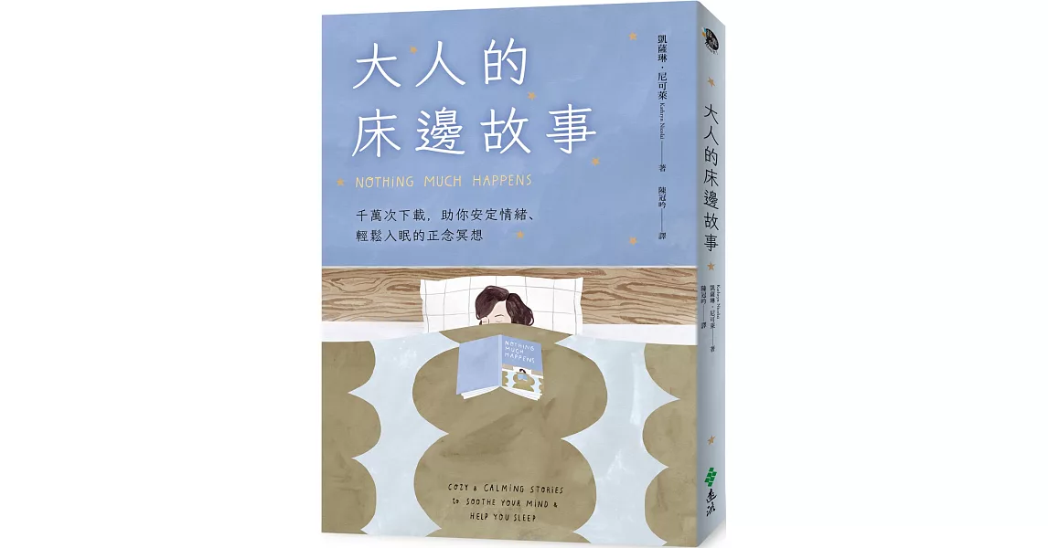 大人的床邊故事：千萬次下載，助你安定情緒、輕鬆入眠的正念冥想 | 拾書所