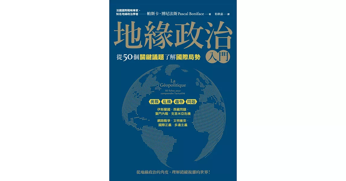 地緣政治入門：從50個關鍵議題了解國際局勢 | 拾書所