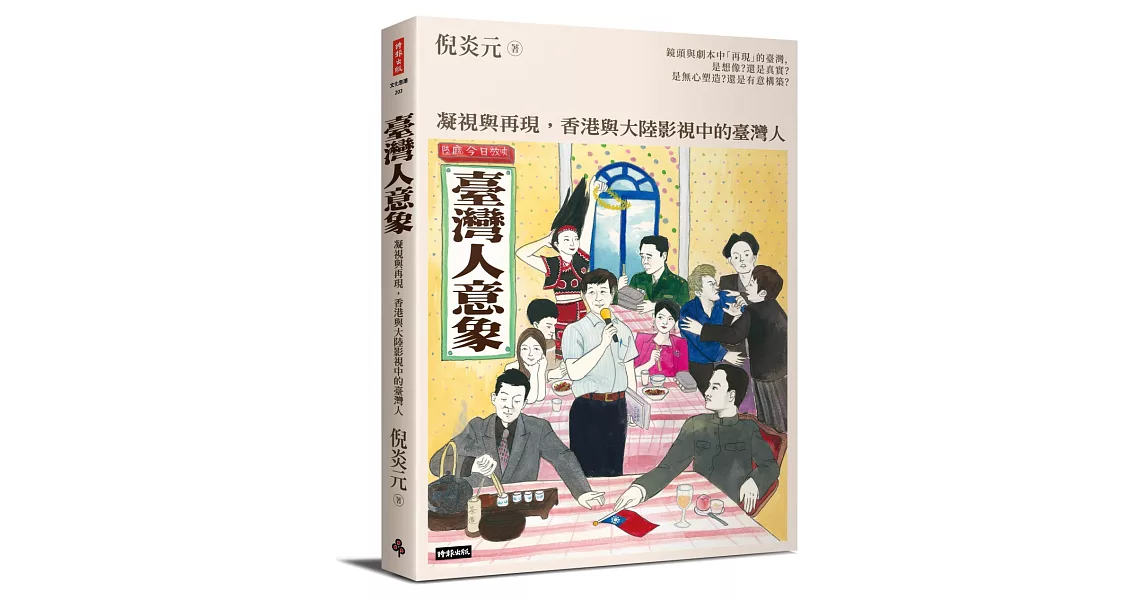 臺灣人意象：凝視與再現，香港與大陸影視中的臺灣人 | 拾書所