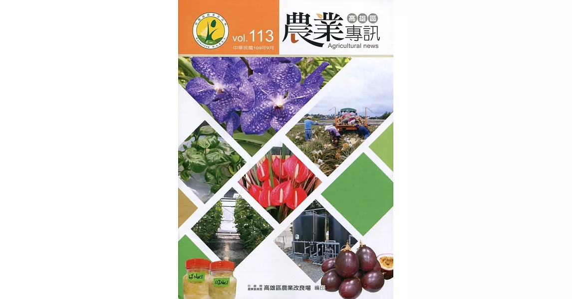 高雄區農業專訊(季刊)NO.113(109.09) | 拾書所