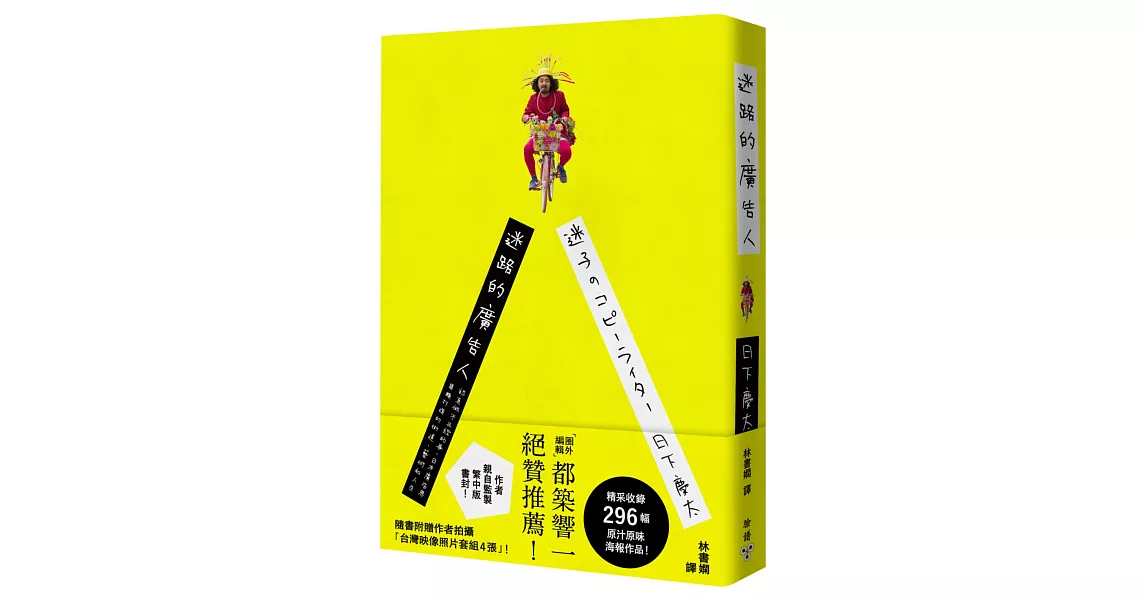 迷路的廣告人：認真做不正經的事，日本廣告界異類打造的街道、藝術和人生【隨書附贈作者拍攝「台灣映像照片套組4張」】 | 拾書所