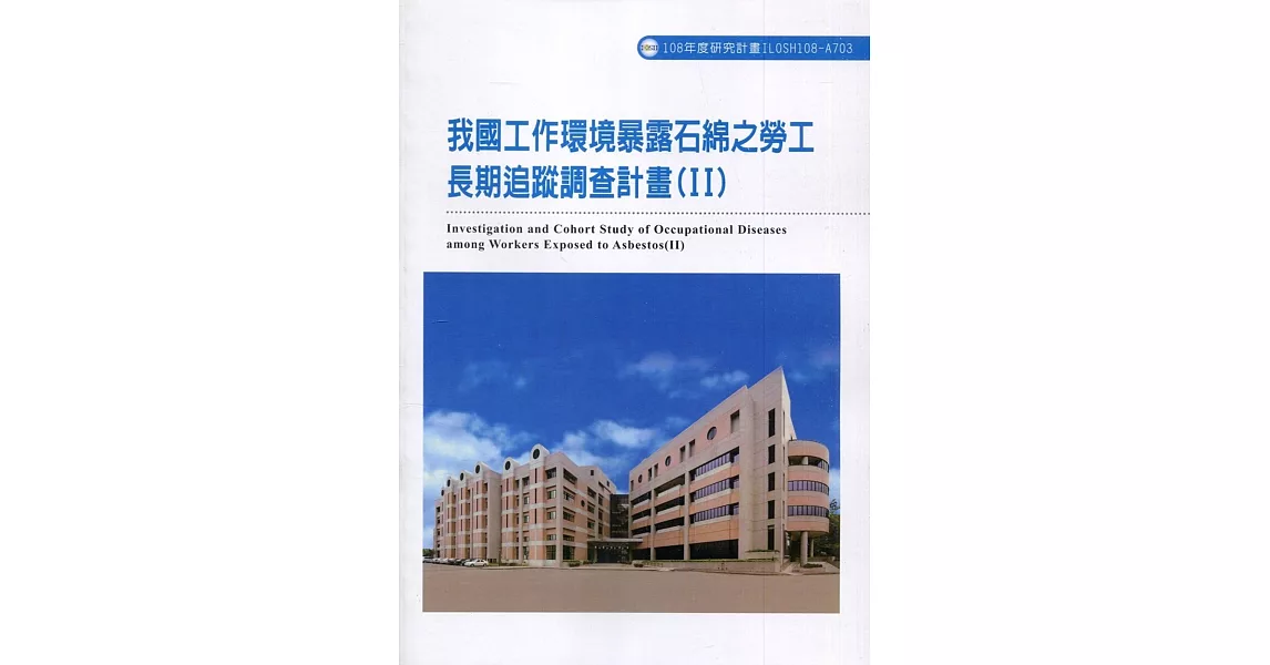 我國工作環境暴露在石綿之勞工長期追蹤調查計畫(II) ILOSH108-A703 | 拾書所