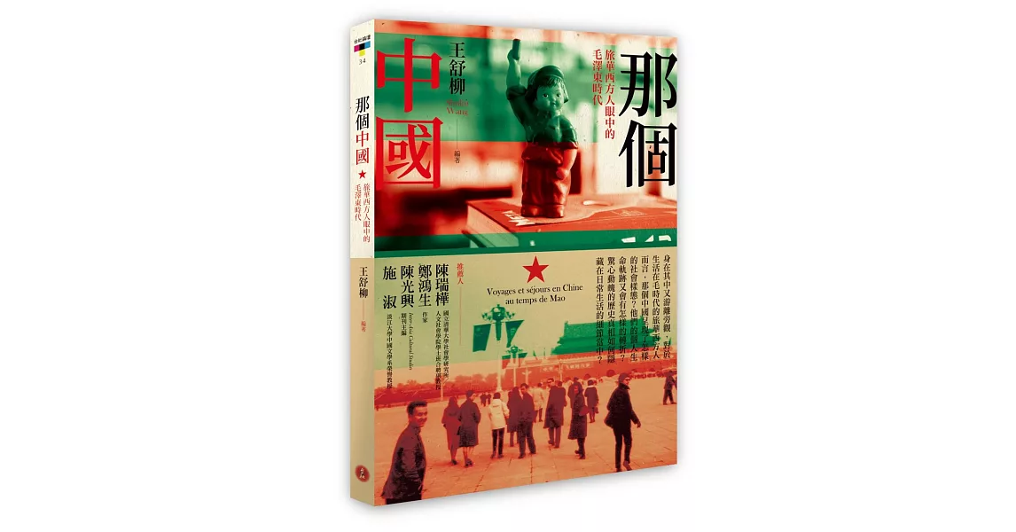 那個中國：旅華西方人眼中的毛澤東時代 | 拾書所