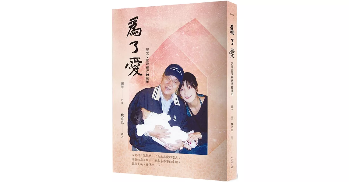 為了愛：記愛女雲娣遠行10週年 | 拾書所