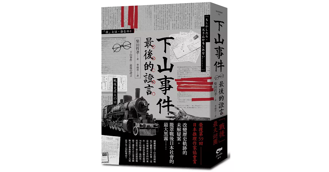 下山事件 最後的證言 | 拾書所