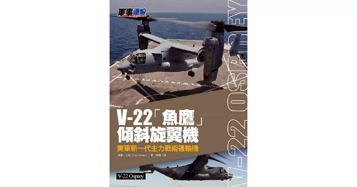 V-22「魚鷹」傾斜旋翼機：美軍新一代主力戰術運輸機 | 拾書所