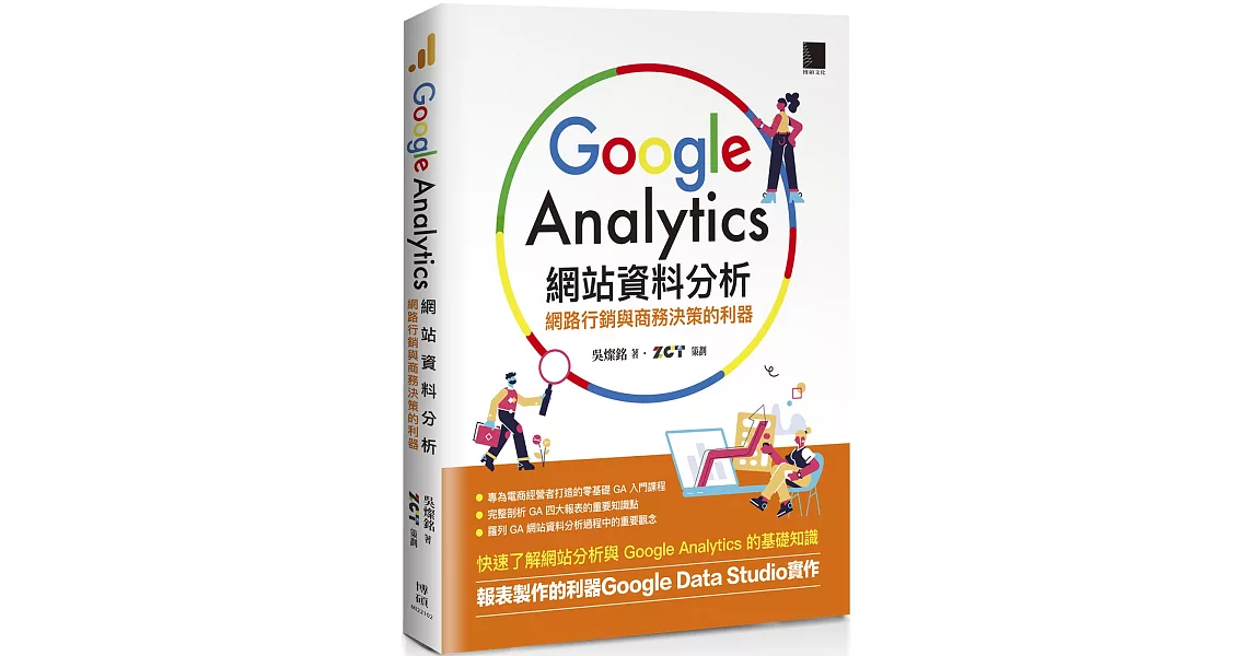 Google Analytics網站資料分析：網路行銷與商務決策的利器 | 拾書所