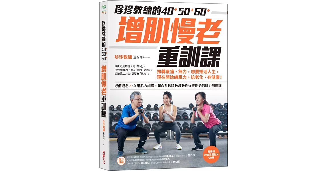 珍珍教練的40+50+60+增肌慢老重訓課【隨書附30支示範影片QR CODE】：扭轉痠痛、無力，想要樂活人生，開始練肌力、抗老化、存健康 | 拾書所