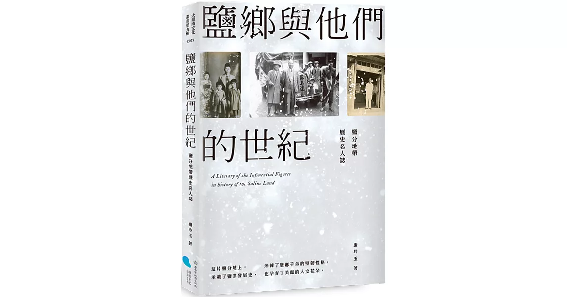 鹽鄉與他們的世紀：鹽分地帶歷史名人誌 | 拾書所