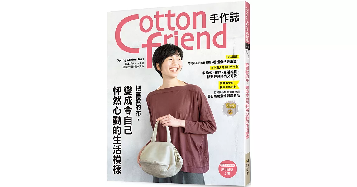 Cotton friend手作誌.52： 把喜歡的布，變成令自己怦然心動的生活模様 | 拾書所