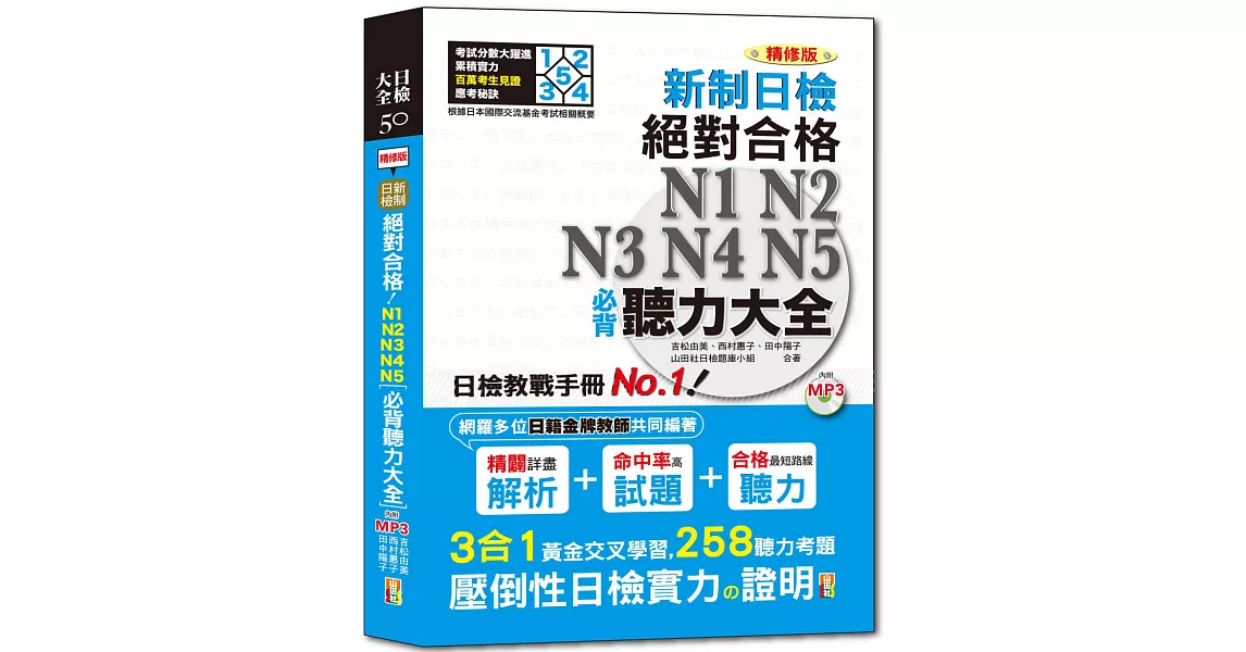 精修版 新制日檢！絕對合格 N1,N2,N3,N4,N5必背聽力大全（25Ｋ＋MP3） | 拾書所