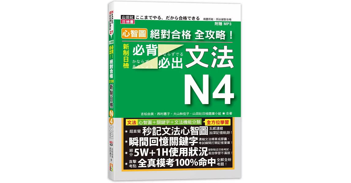 心智圖 絕對合格 全攻略！新制日檢N4必背必出文法（25K+MP3） | 拾書所