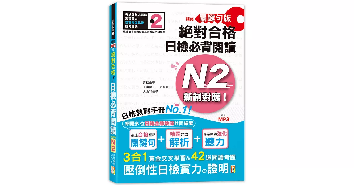 精修關鍵句版 新制對應絕對合格！日檢必背閱讀N2(25K+MP3) | 拾書所