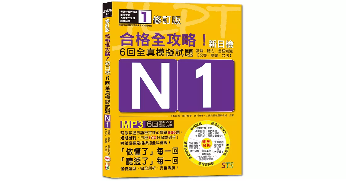 修訂版　合格全攻略！新日檢6回全真模擬試題N1【讀解．聽力．言語知識〈文字．語彙．文法〉】（16K＋6回聽解MP3） | 拾書所