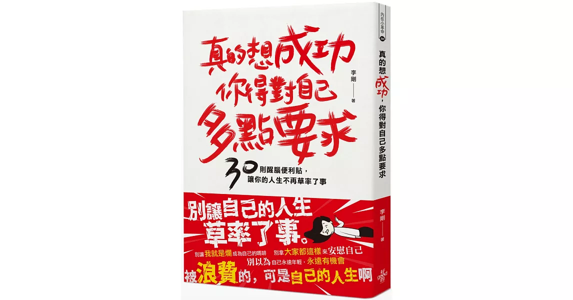 真的想成功，你得對自己多點要求：30則醒腦便利貼，讓你的人生不再草率了事 | 拾書所