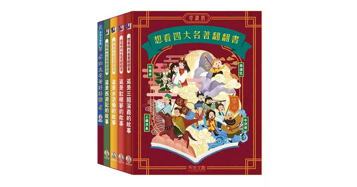 想看四大名著翻翻書 四大名著珍藏版套書 | 拾書所