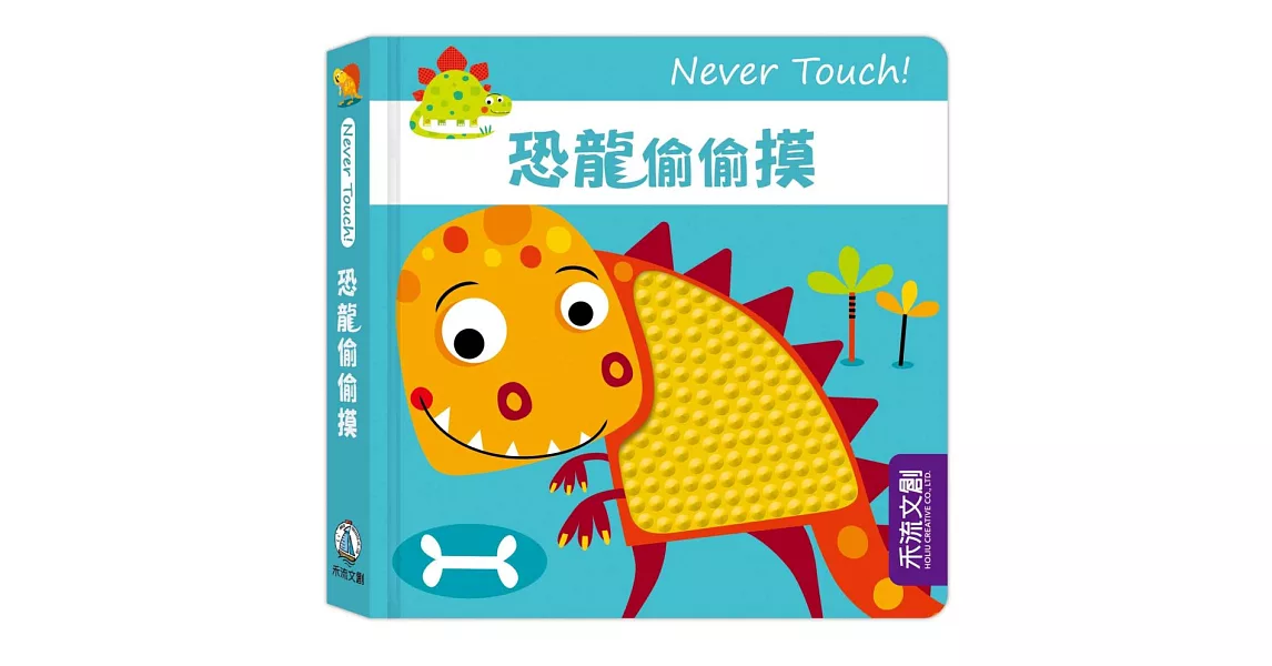 Never Touch！恐龍偷偷摸 | 拾書所