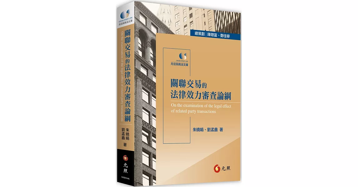 關聯交易的法律效力審查論綱 | 拾書所