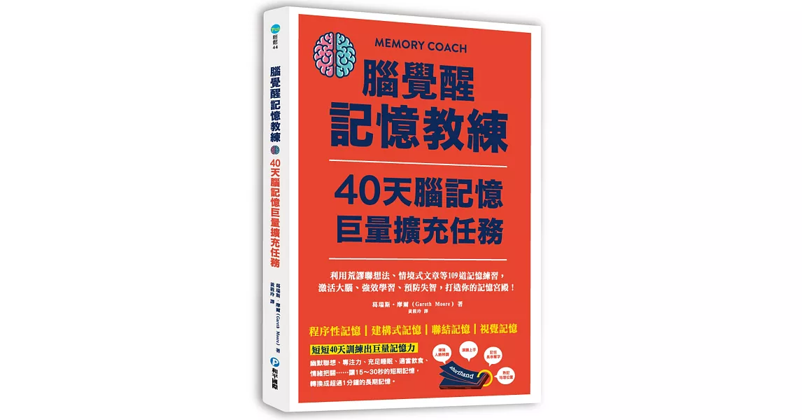 腦覺醒記憶教練．40天腦記憶巨量擴充任務：利用荒謬聯想法、情境式文章等109道記憶練習，激活大腦、強效學習、預防失智，打造你的記憶宮殿！ | 拾書所