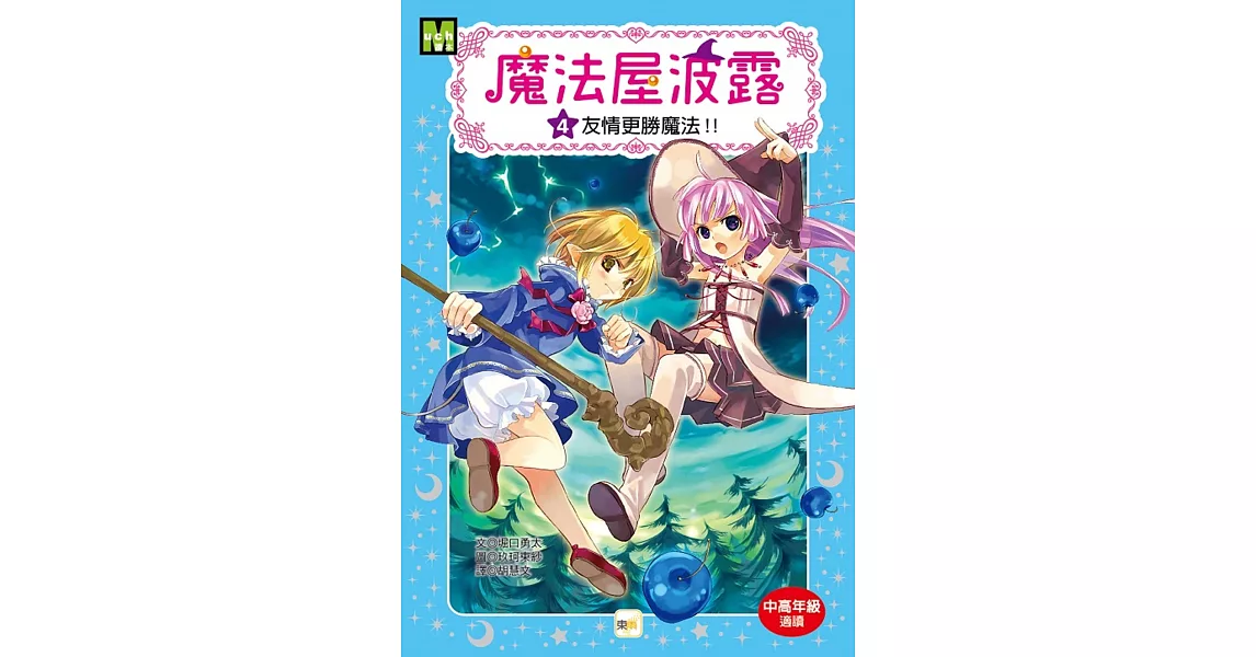 魔法屋波露04友情更勝魔法！！﹝中高年級讀本﹞ | 拾書所