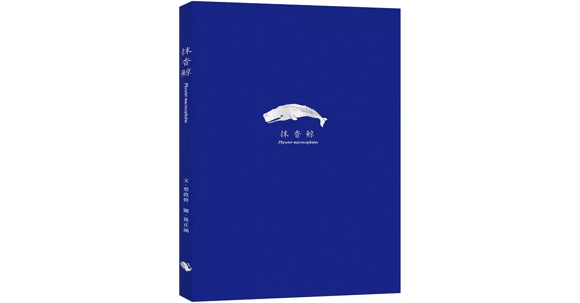 抹香鯨 Physeter macrocephalus (隨書附贈與封面同款燙銀箔書籤) | 拾書所