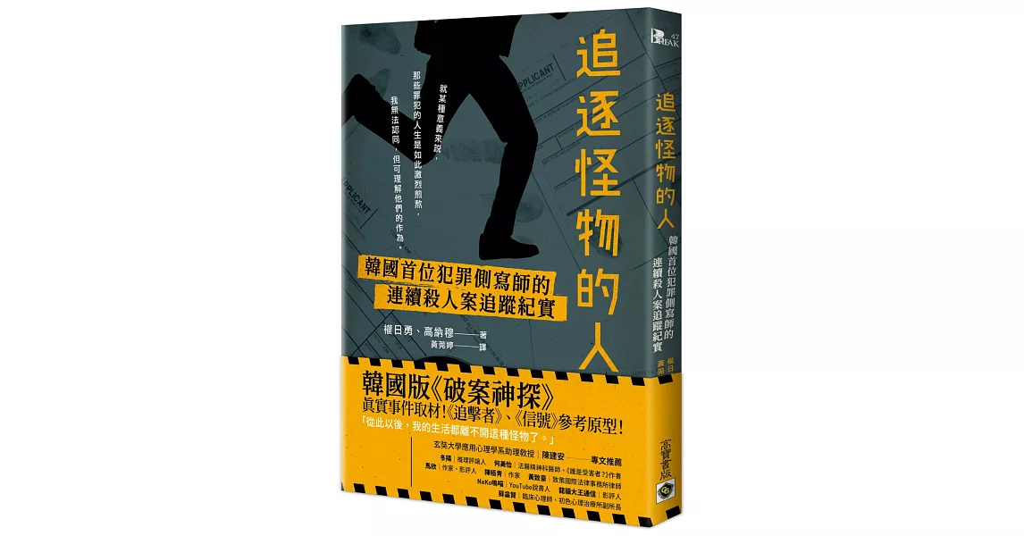 追逐怪物的人：韓國首位犯罪側寫師的連續殺人案追蹤紀實【韓劇「解讀惡之心的人們」原著小說】 | 拾書所