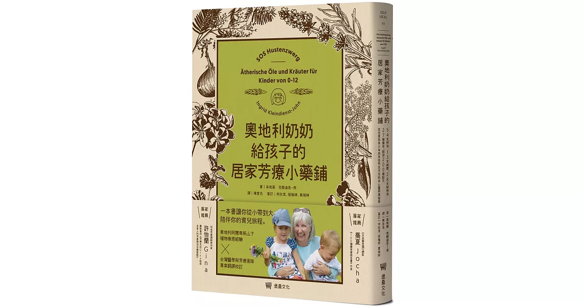 奧地利奶奶給孩子的居家芳療小藥鋪：54支精油、13支純露、28支植物油、27種藥草，超過200種配方，從兒童到青少年感受自然全方位的身心靈照護智慧。 | 拾書所