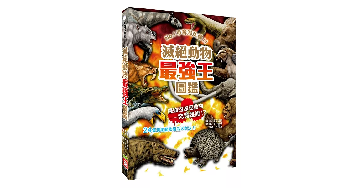 滅絕動物最強王圖鑑：NO.1爭奪淘汰賽（新版） | 拾書所