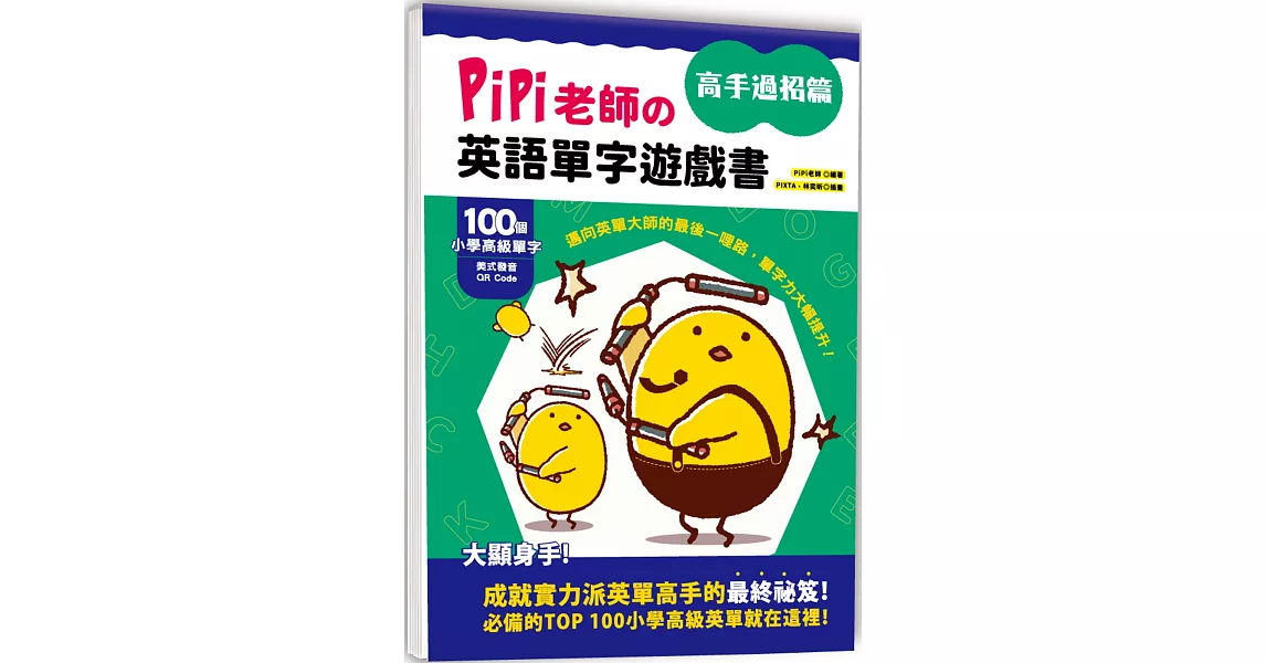 PiPi老師の英語單字遊戲書 高手過招篇：100個小學高級單字╳美式發音QR Code，邁向英單大師的最後一哩路，單字力大幅提升！ | 拾書所