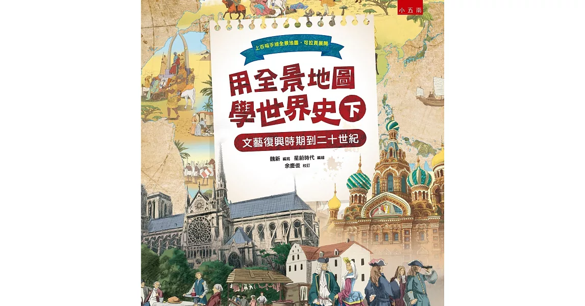 用全景地圖學世界史（下）：文藝復興時期到二十世紀 | 拾書所