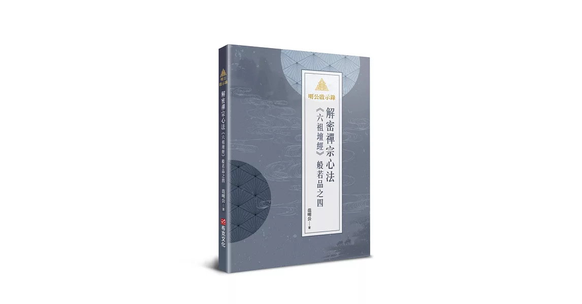 明公啟示錄：解密禪宗心法——《六祖壇經》般若品之四 | 拾書所