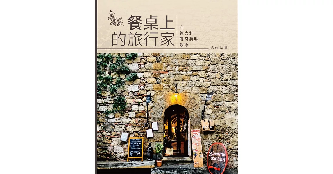 餐桌上的旅行家：向義大利傳奇美味致敬 | 拾書所