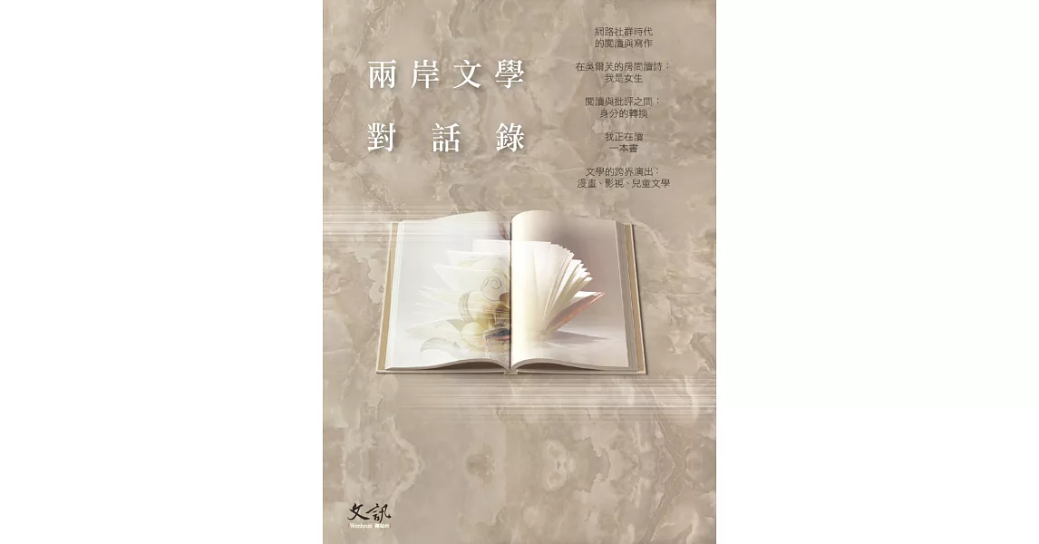 兩岸文學對話錄 | 拾書所