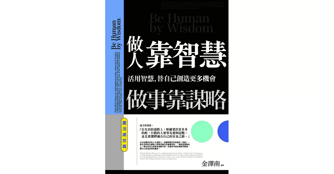 做人靠智慧，做事靠謀略：靈活處世篇 | 拾書所