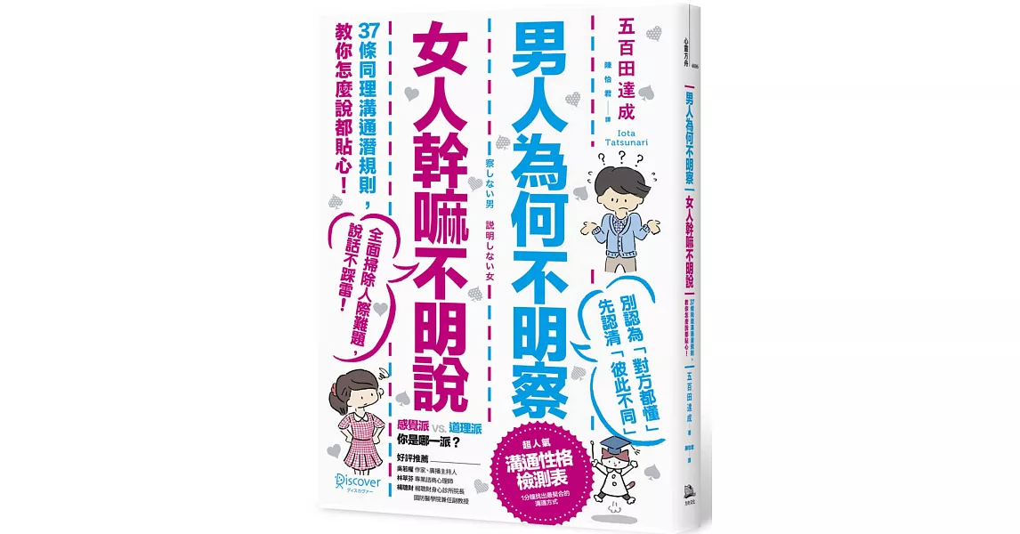 男人為何不明察，女人幹嘛不明說： 37條同理溝通潛規則，教你怎麼說都貼心（三版） | 拾書所