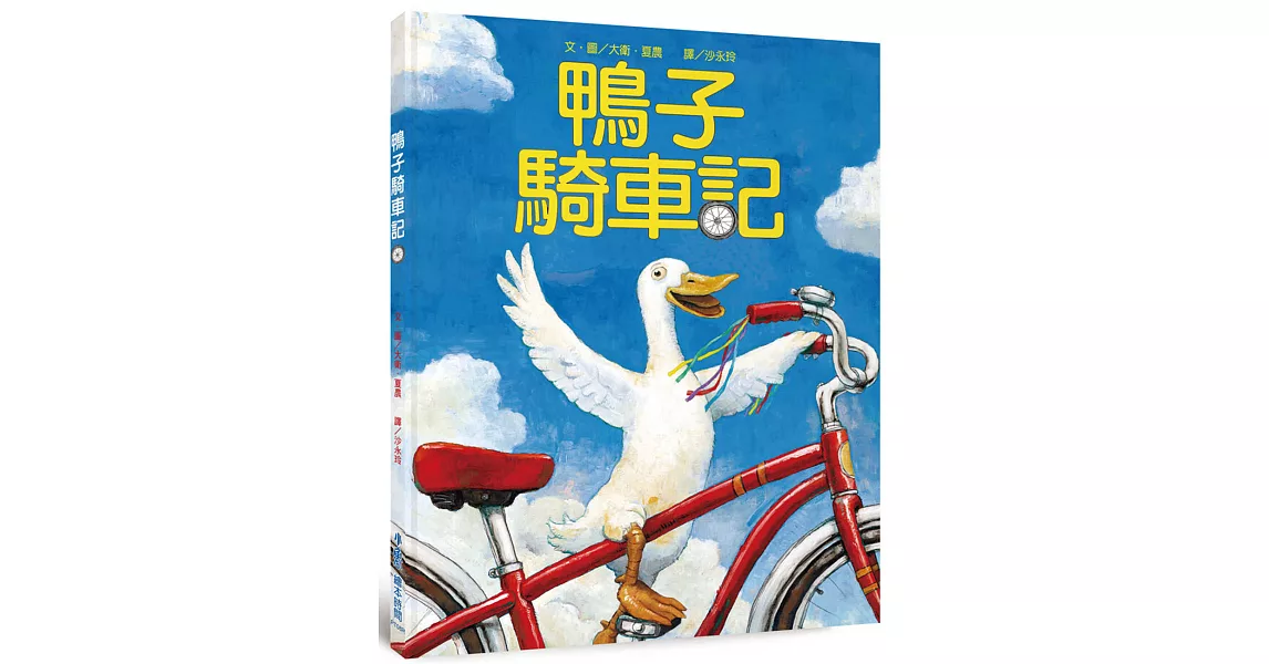 鴨子騎車記（三版） | 拾書所