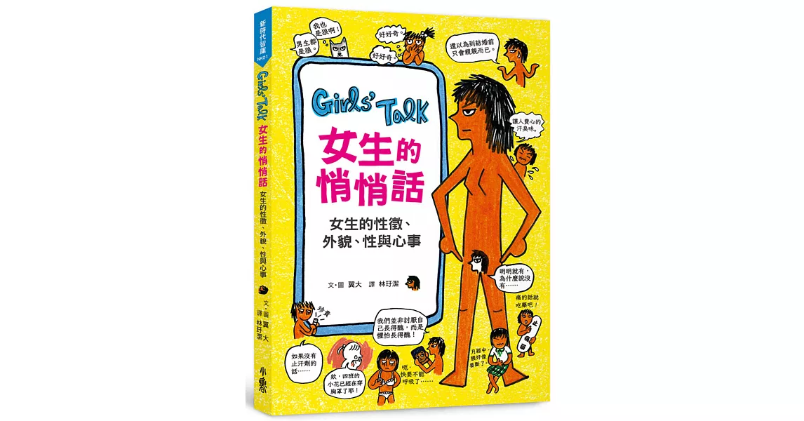 Girls’Talk女生的悄悄話：女生的性徵、外貌、性與心事 | 拾書所