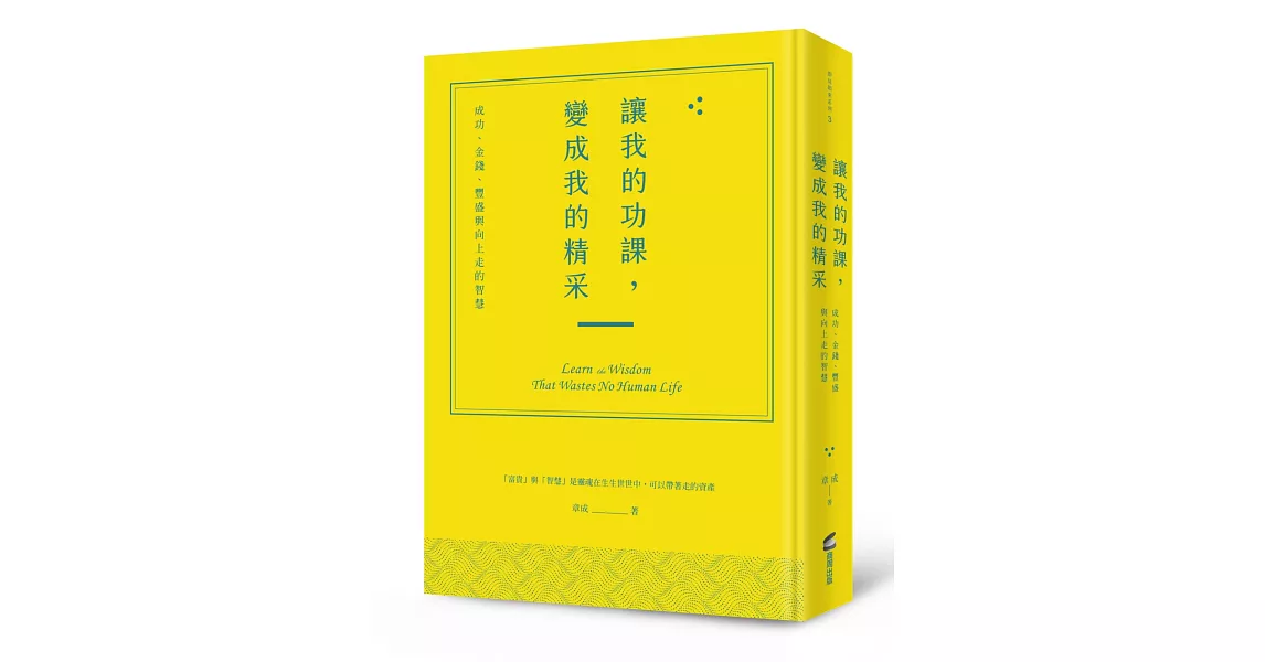 讓我的功課，變成我的精采：成功、金錢、豐盛與向上走的智慧 | 拾書所