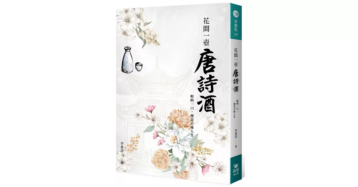 花間一壺唐詩酒：輕酌一口，便是百味人生 | 拾書所